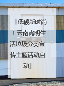 低碳新时尚！云南嵩明生活垃圾分类宣传主题活动启动
