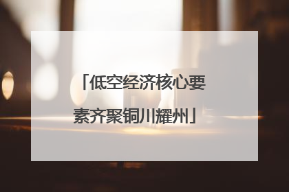 低空经济核心要素齐聚铜川耀州