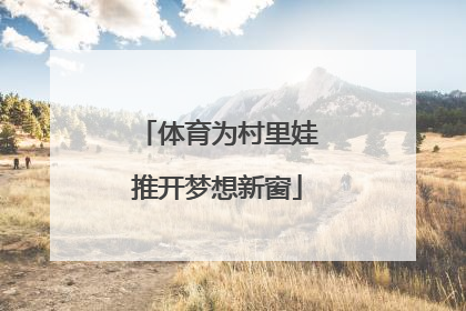 体育为村里娃推开梦想新窗