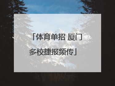 体育单招 厦门多校捷报频传