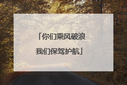 你们乘风破浪 我们保驾护航