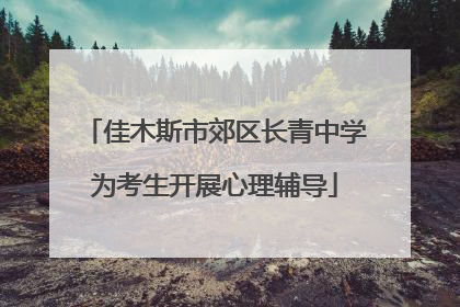 佳木斯市郊区长青中学为考生开展心理辅导