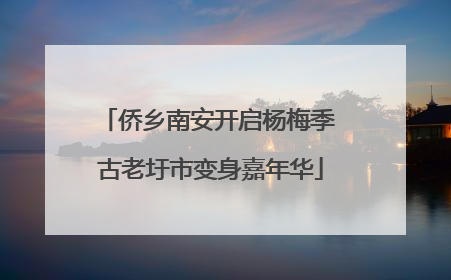 侨乡南安开启杨梅季 古老圩市变身嘉年华
