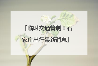 临时交通管制！石家庄出行最新消息