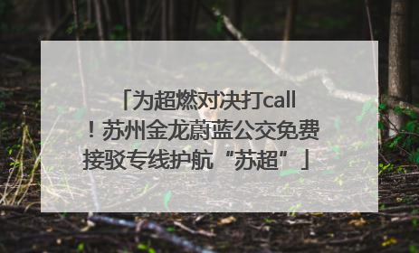 为超燃对决打call！苏州金龙蔚蓝公交免费接驳专线护航“苏超”