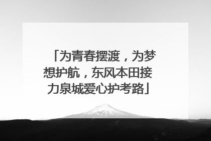 为青春摆渡，为梦想护航，东风本田接力泉城爱心护考路