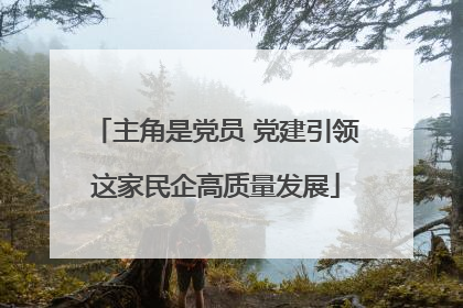 主角是党员 党建引领这家民企高质量发展