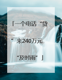 一个电话“贷”来240万元“及时雨”