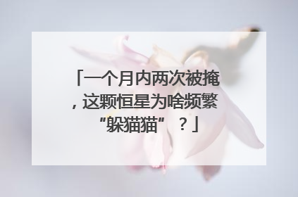 一个月内两次被掩，这颗恒星为啥频繁“躲猫猫”？