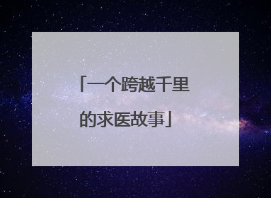 一个跨越千里的求医故事