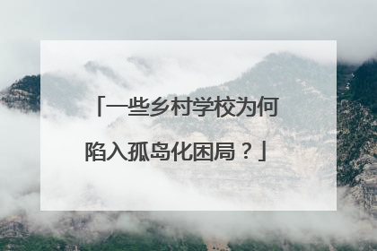一些乡村学校为何陷入孤岛化困局？