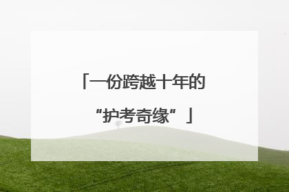一份跨越十年的“护考奇缘”
