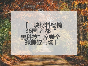 一块材料畅销36国 莲都“黑科技”席卷全球睡眠市场