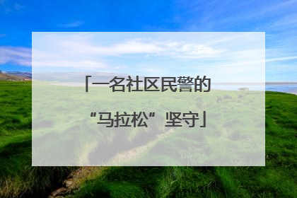 一名社区民警的“马拉松”坚守