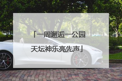 一周邂逅一公园 天坛神乐亮先声