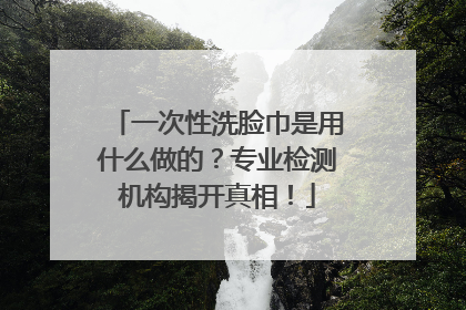 一次性洗脸巾是用什么做的？专业检测机构揭开真相！