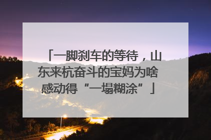 一脚刹车的等待，山东来杭奋斗的宝妈为啥感动得“一塌糊涂”