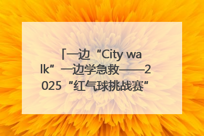 一边“City walk”一边学急救——2025“红气球挑战赛”（郑州站）燃情开跑