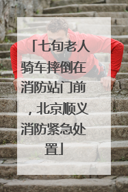 七旬老人骑车摔倒在消防站门前，北京顺义消防紧急处置