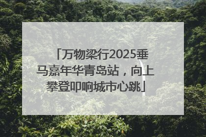 万物梁行2025垂马嘉年华青岛站，向上攀登叩响城市心跳