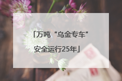 万吨“乌金专车”安全运行25年