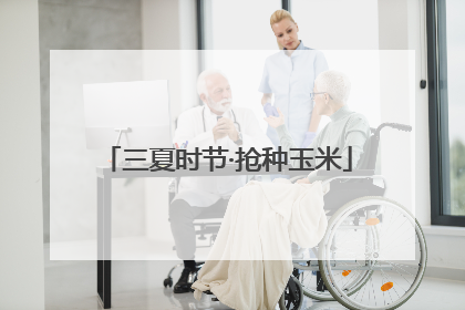 三夏时节·抢种玉米