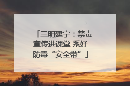 三明建宁：禁毒宣传进课堂 系好防毒“安全带”