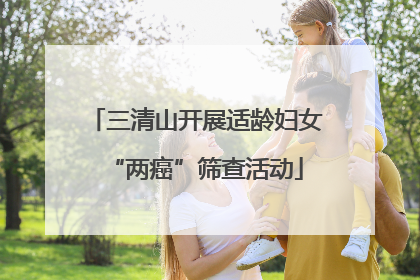 三清山开展适龄妇女“两癌”筛查活动