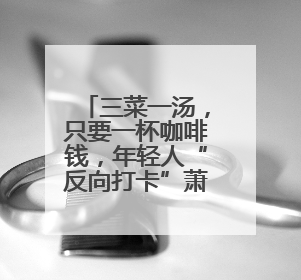 三菜一汤，只要一杯咖啡钱，年轻人“反向打卡”萧山“CHILL·食堂”