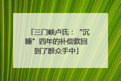 三门峡卢氏：“沉睡”四年的补偿款回到了群众手中