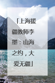 上海援疆教师李墨：山海之约，大爱无疆