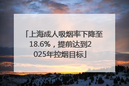 上海成人吸烟率下降至18.6%，提前达到2025年控烟目标