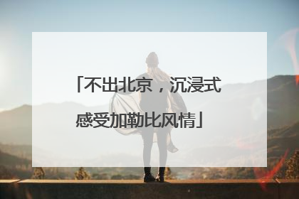 不出北京，沉浸式感受加勒比风情