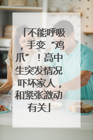 不能呼吸，手变“鸡爪”！高中生突发情况吓坏家人，和紧张激动有关