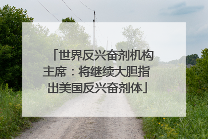 世界反兴奋剂机构主席：将继续大胆指出美国反兴奋剂体