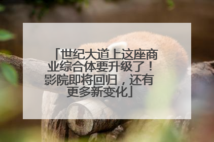 世纪大道上这座商业综合体要升级了！影院即将回归，还有更多新变化