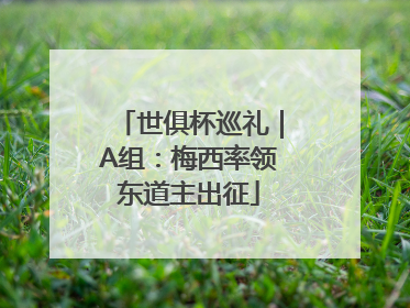世俱杯巡礼｜A组：梅西率领东道主出征