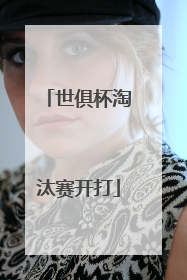 世俱杯淘汰赛开打