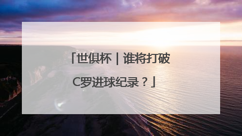 世俱杯｜谁将打破C罗进球纪录？