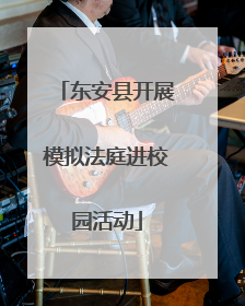 东安县开展模拟法庭进校园活动