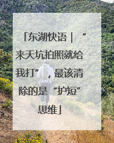 东湖快语｜“来天坑拍照就给我打”，最该清除的是“护短”思维