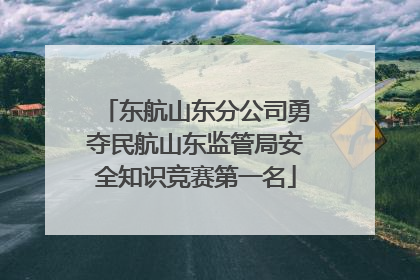 东航山东分公司勇夺民航山东监管局安全知识竞赛第一名