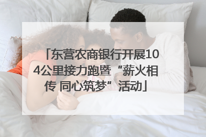 东营农商银行开展104公里接力跑暨“薪火相传 同心筑梦”活动