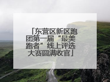 东营区新区跑团第一届“最美跑者”线上评选大赛圆满收官