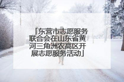 东营市志愿服务联合会在山东省黄河三角洲农高区开展志愿服务活动