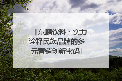 东鹏饮料：实力诠释民族品牌的多元营销创新密码