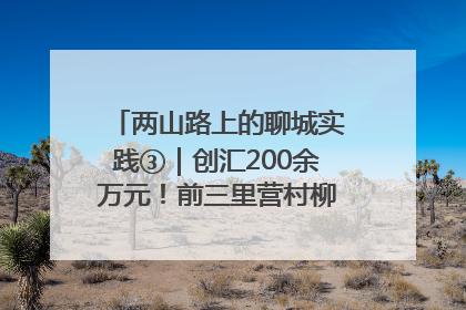 两山路上的聊城实践③｜创汇200余万元！前三里营村柳篱笆畅销西班牙