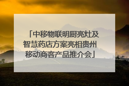 中移物联明厨亮灶及智慧药店方案亮相贵州移动商客产品推介会