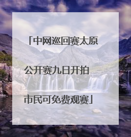 中网巡回赛太原公开赛九日开拍 市民可免费观赛