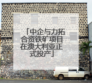 中企与力拓合资铁矿项目在澳大利亚正式投产